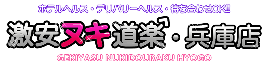 激安ヌキ道楽・兵庫店